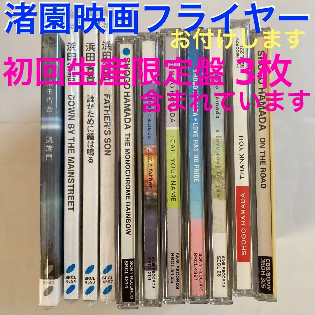 浜田省吾☆CD アルバム初回生産限定盤　3枚☆CDアルバム1枚☆シングル7枚