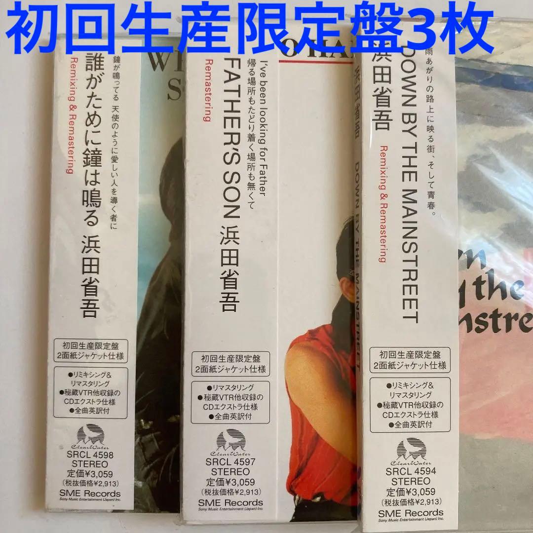 浜田省吾☆CD アルバム初回生産限定盤　3枚☆CDアルバム1枚☆シングル7枚