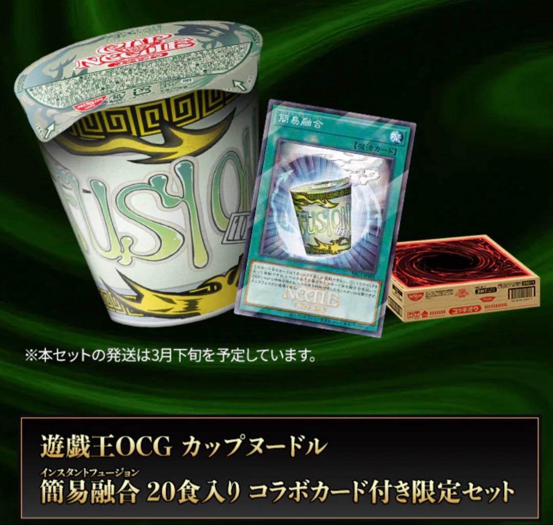 新品未開封！遊戯王OCG カップヌードル 簡易融合 コラボカード 8枚 トレカ