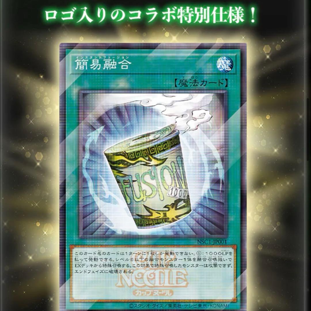 新品未開封！遊戯王OCG カップヌードル 簡易融合 コラボカード 8枚 トレカ