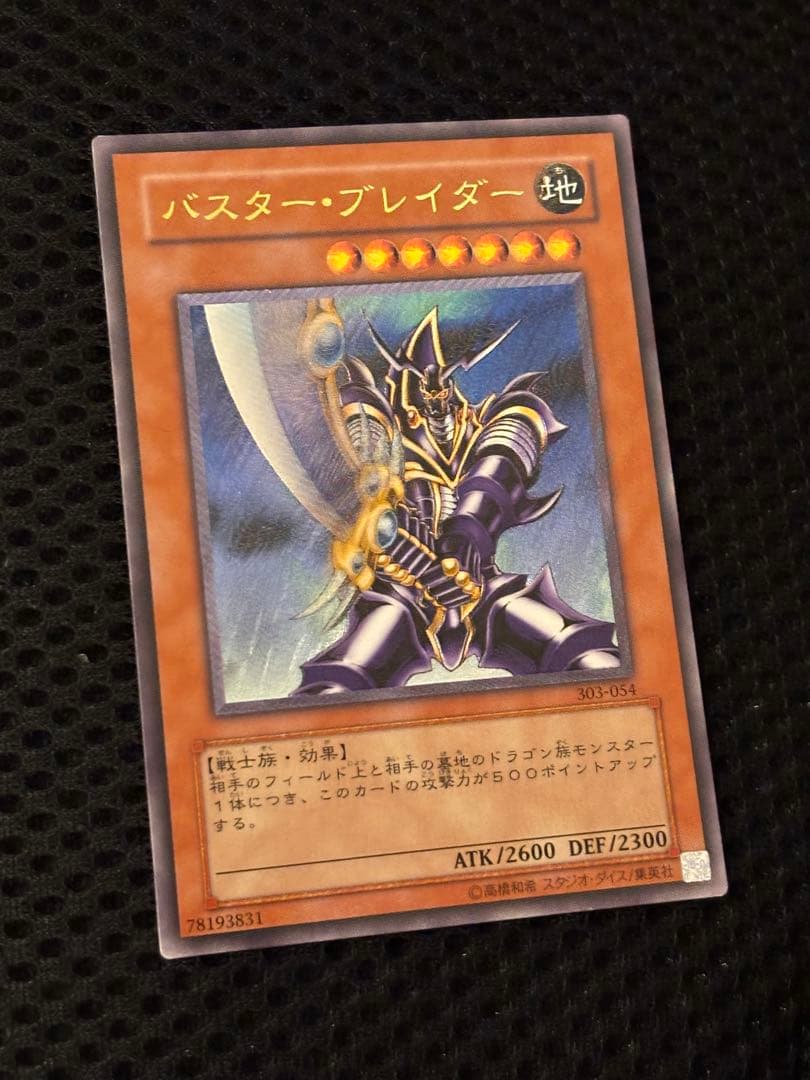 極美品　バスター・ブレイダー　レリーフ　アルティメット　遊戯王