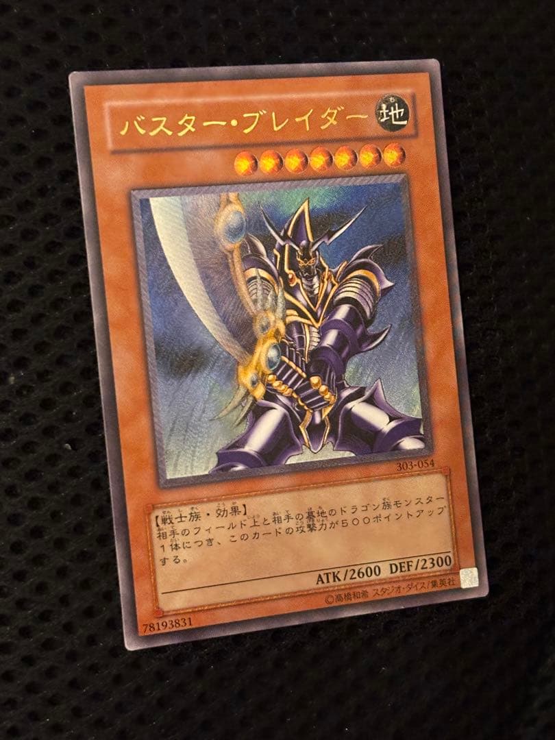 極美品　バスター・ブレイダー　レリーフ　アルティメット　遊戯王