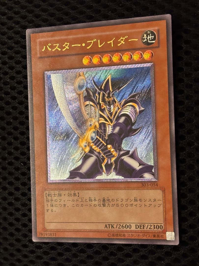 極美品　バスター・ブレイダー　レリーフ　アルティメット　遊戯王