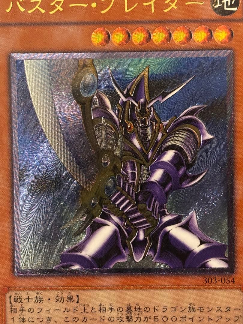 極美品　バスター・ブレイダー　レリーフ　アルティメット　遊戯王