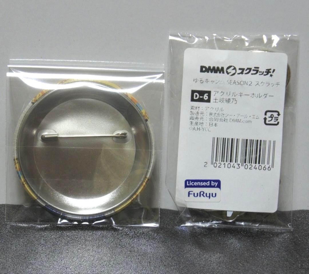 【2種セット】ゆるキャン DMMスクラッチ 缶バッジ アクキー 土岐綾乃