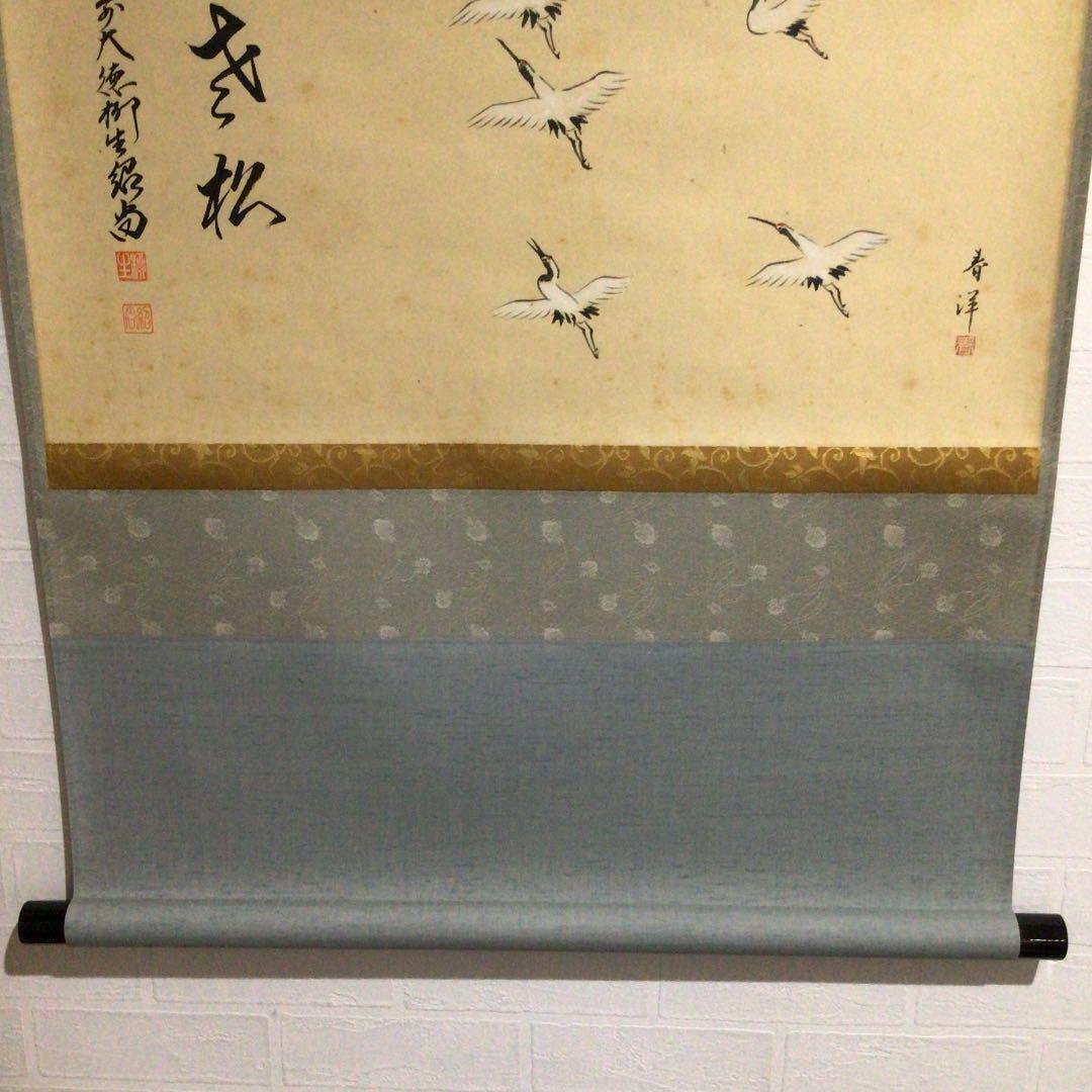 Ｘ２７４　掛軸　大徳寺　柳生紹尚　『舞老松　鶴画賛』　共箱　『真作』　肉筆　茶掛