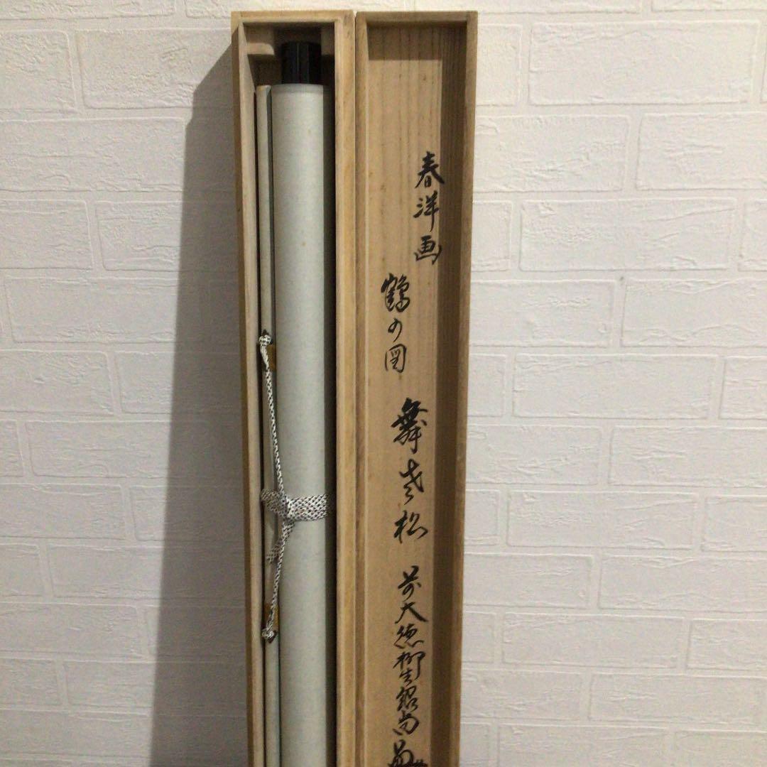 Ｘ２７４　掛軸　大徳寺　柳生紹尚　『舞老松　鶴画賛』　共箱　『真作』　肉筆　茶掛