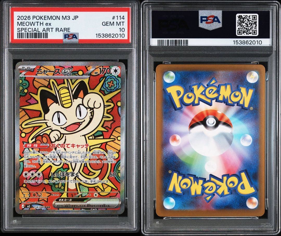 PSA10 連番　ニャースex SAR 114/080 ムニキスゼロ　2枚セット