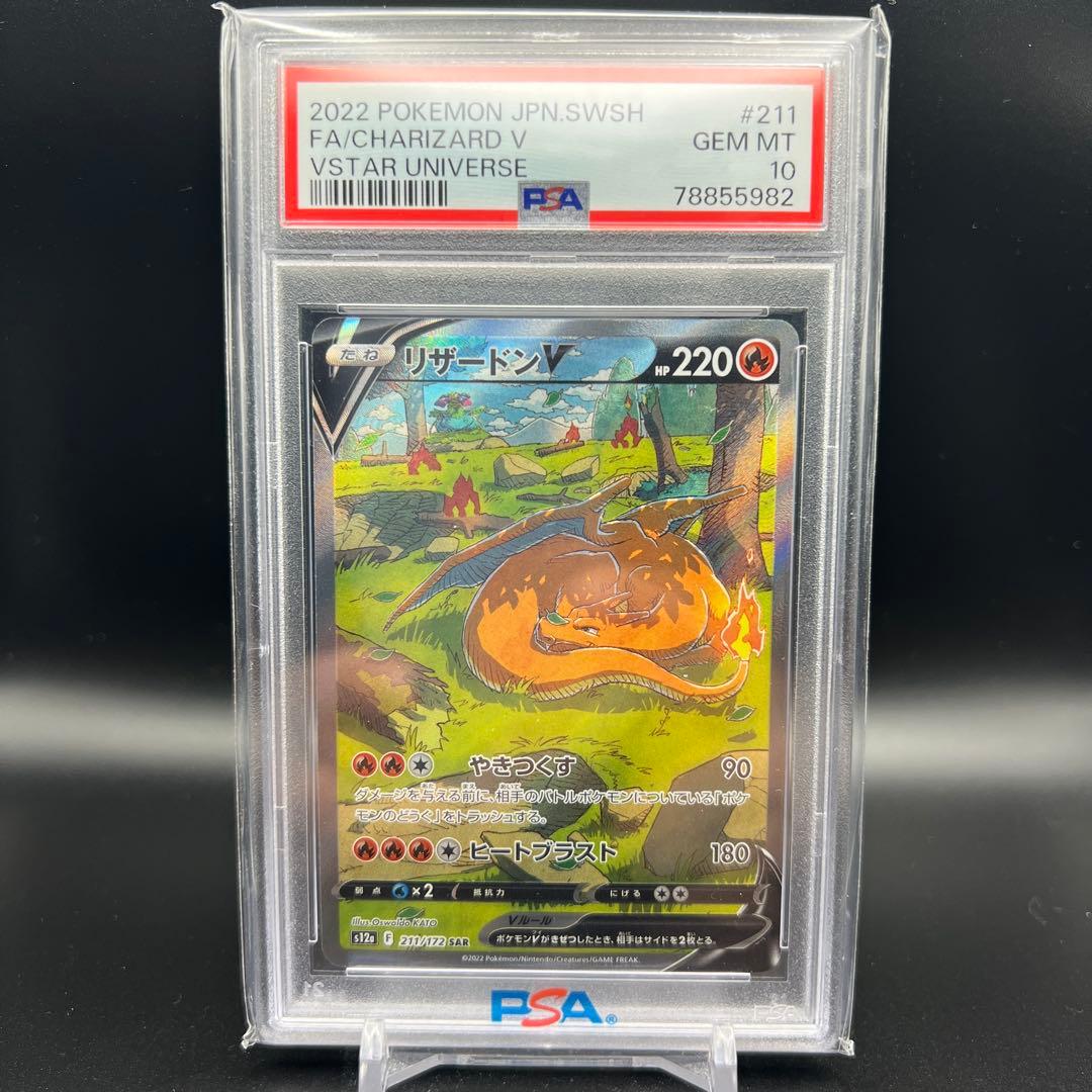 【即日発送】　PSA10 ポケモンカード　リザードンV 211/172 SAR