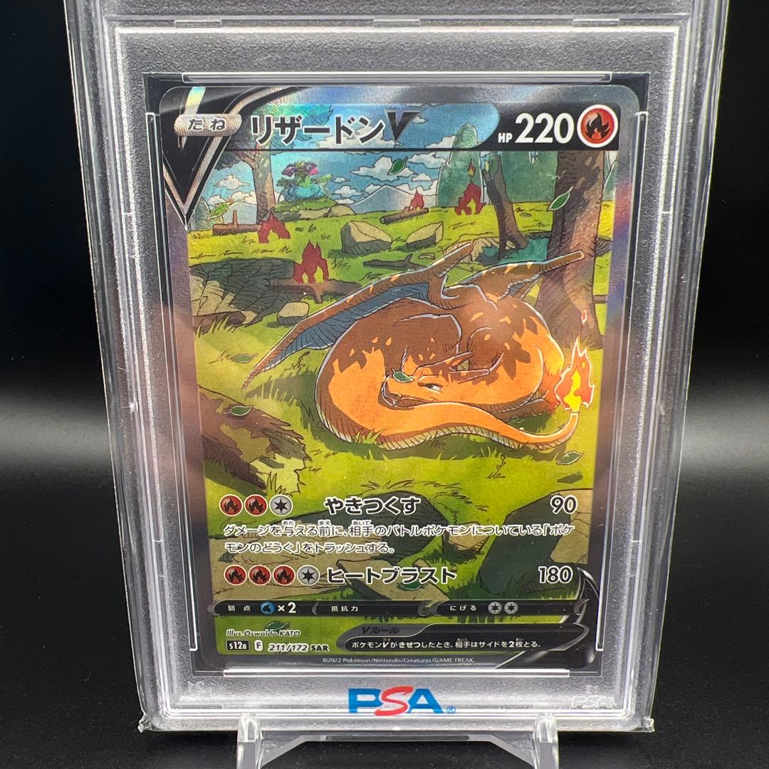 【即日発送】　PSA10 ポケモンカード　リザードンV 211/172 SAR