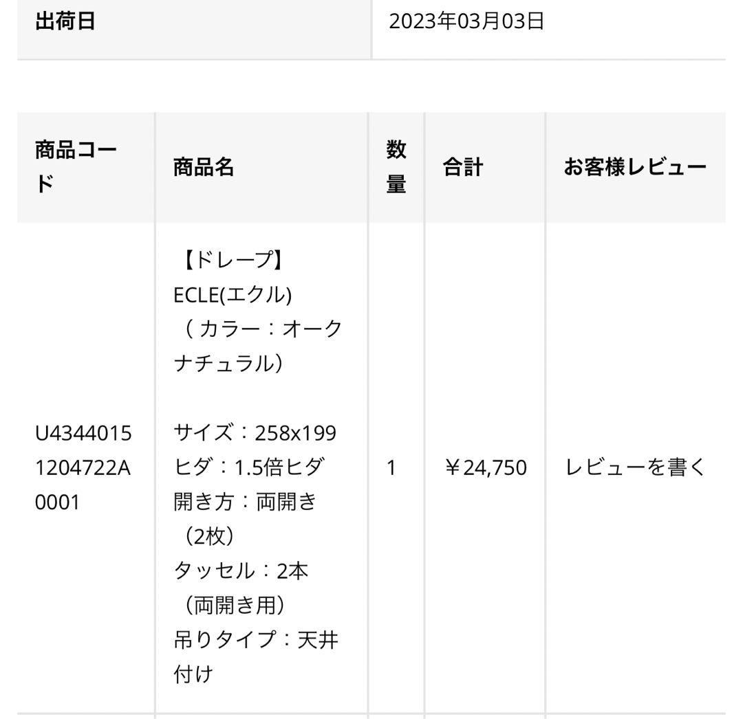 新品未使用　unico ドレープ　ECLE(エクル) カーテン