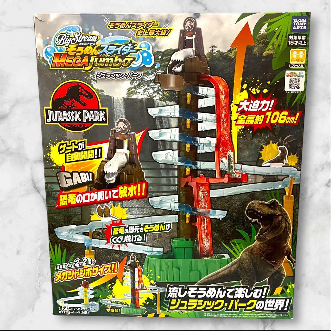 Bigstream　そうめんスライダー　メガジャンボ　ジュラシック・パーク 大型