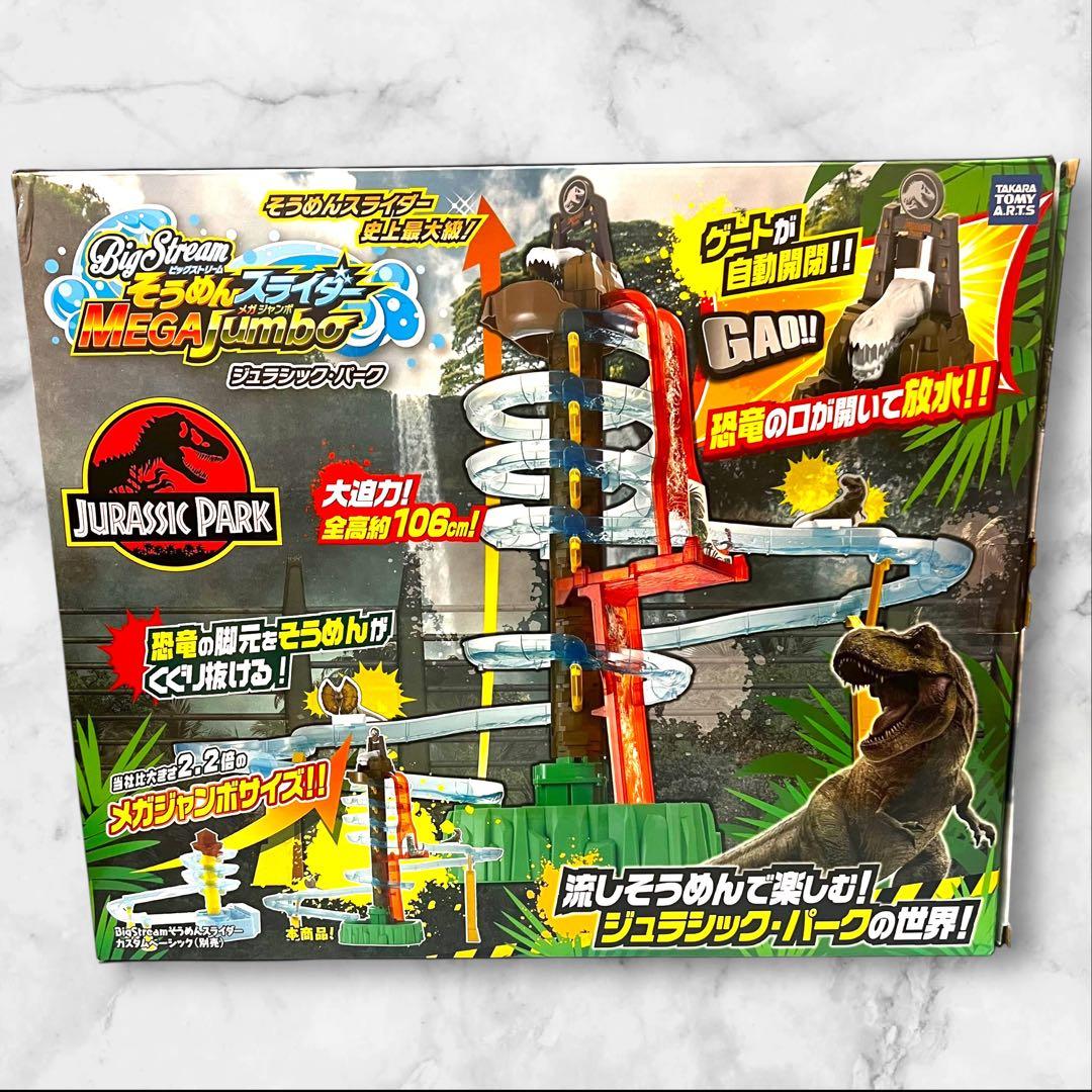 Bigstream　そうめんスライダー　メガジャンボ　ジュラシック・パーク 大型