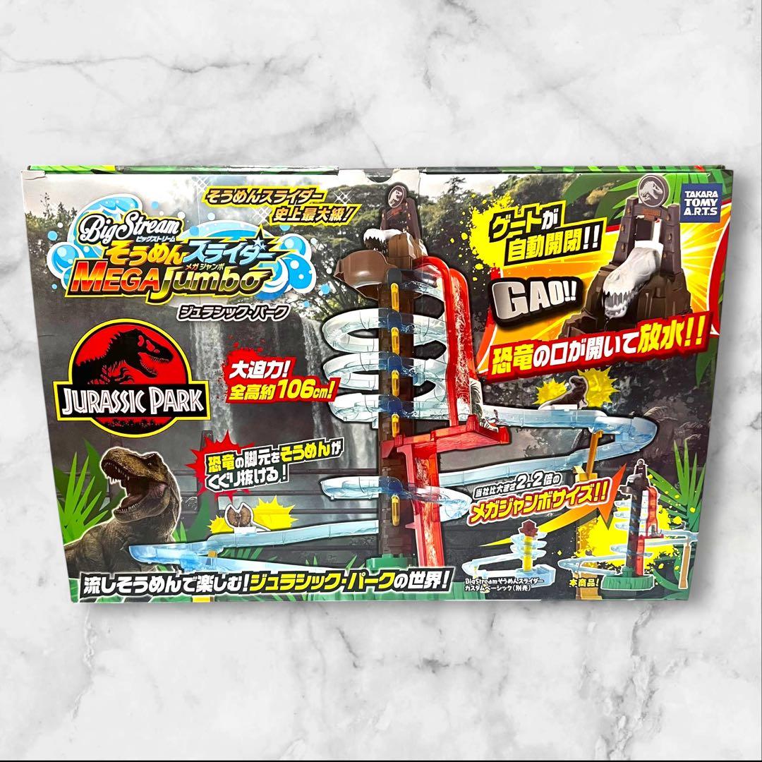 Bigstream　そうめんスライダー　メガジャンボ　ジュラシック・パーク 大型