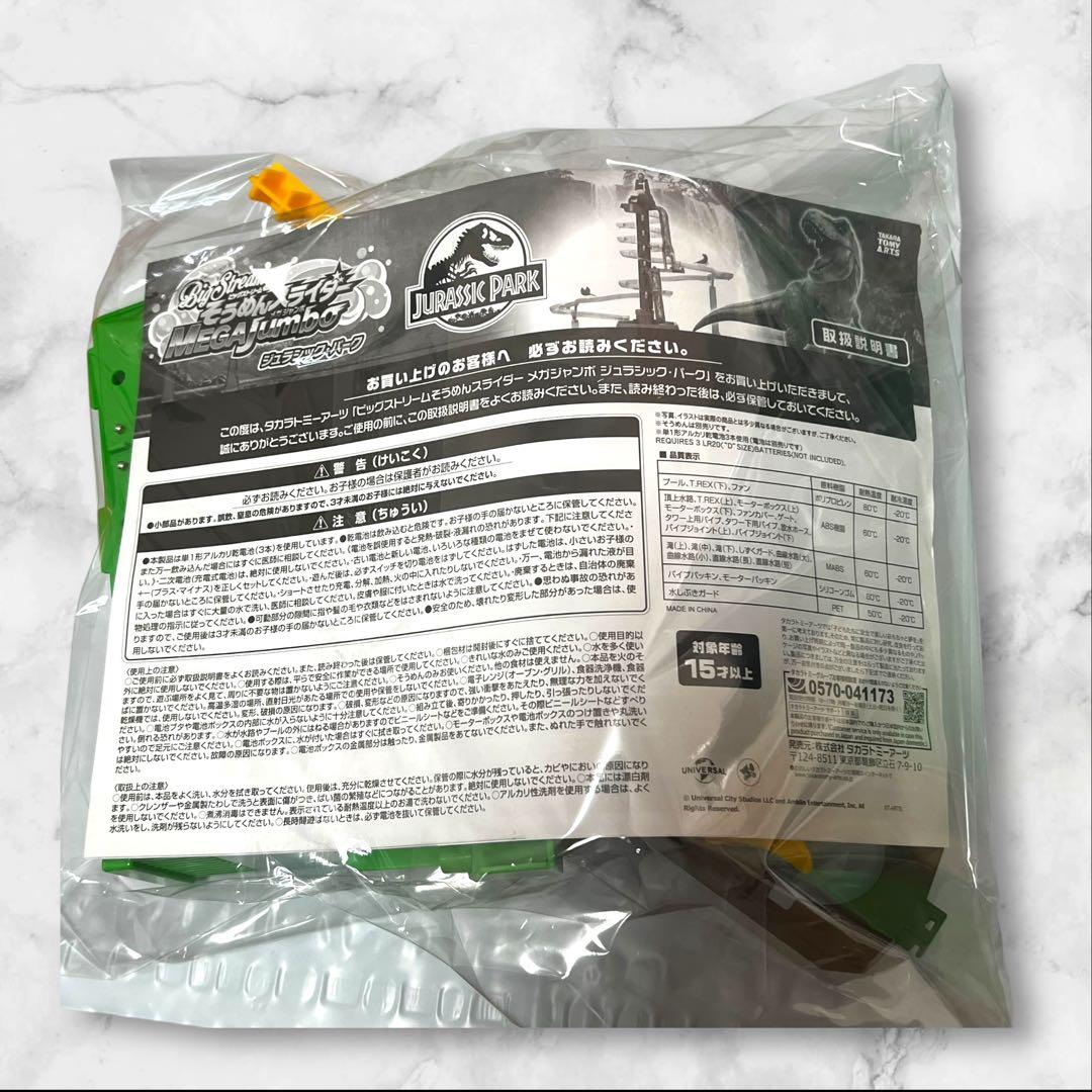 Bigstream　そうめんスライダー　メガジャンボ　ジュラシック・パーク 大型