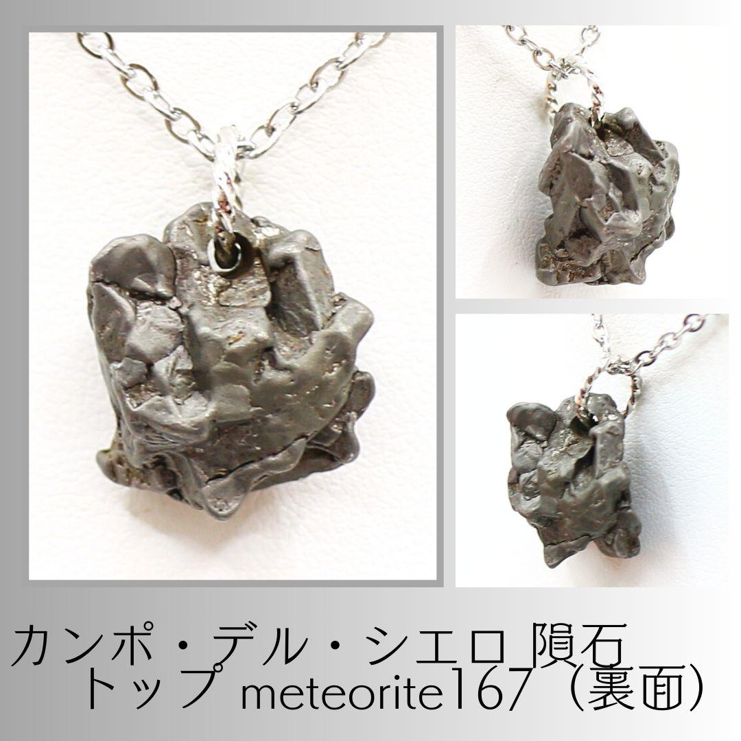カンポ・デル・シエロ 隕石 トップ meteorite167