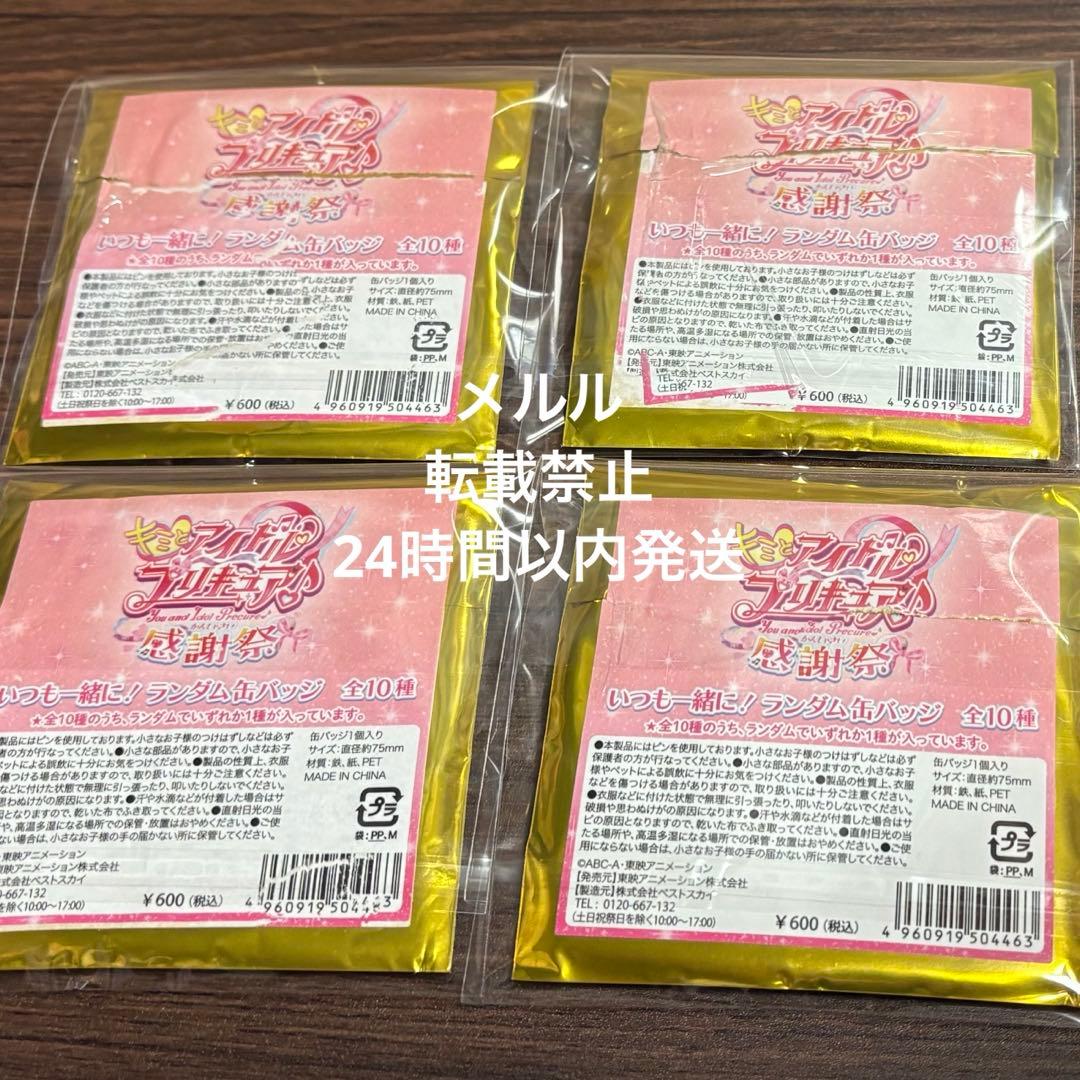 キミプリ感謝祭 キュアキュンキュン 缶バッジ4 キミとアイドルプリキュア