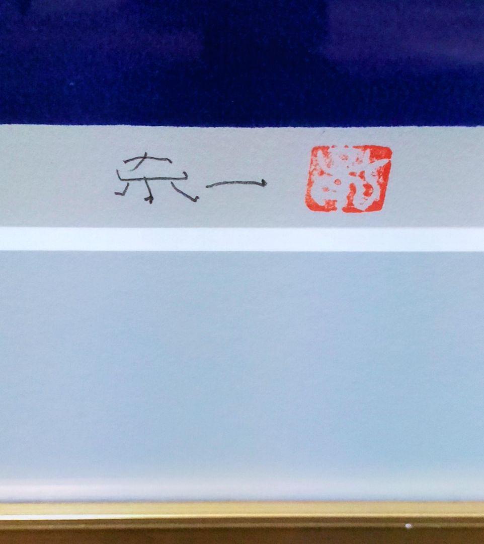 加藤東一　リトグラフ