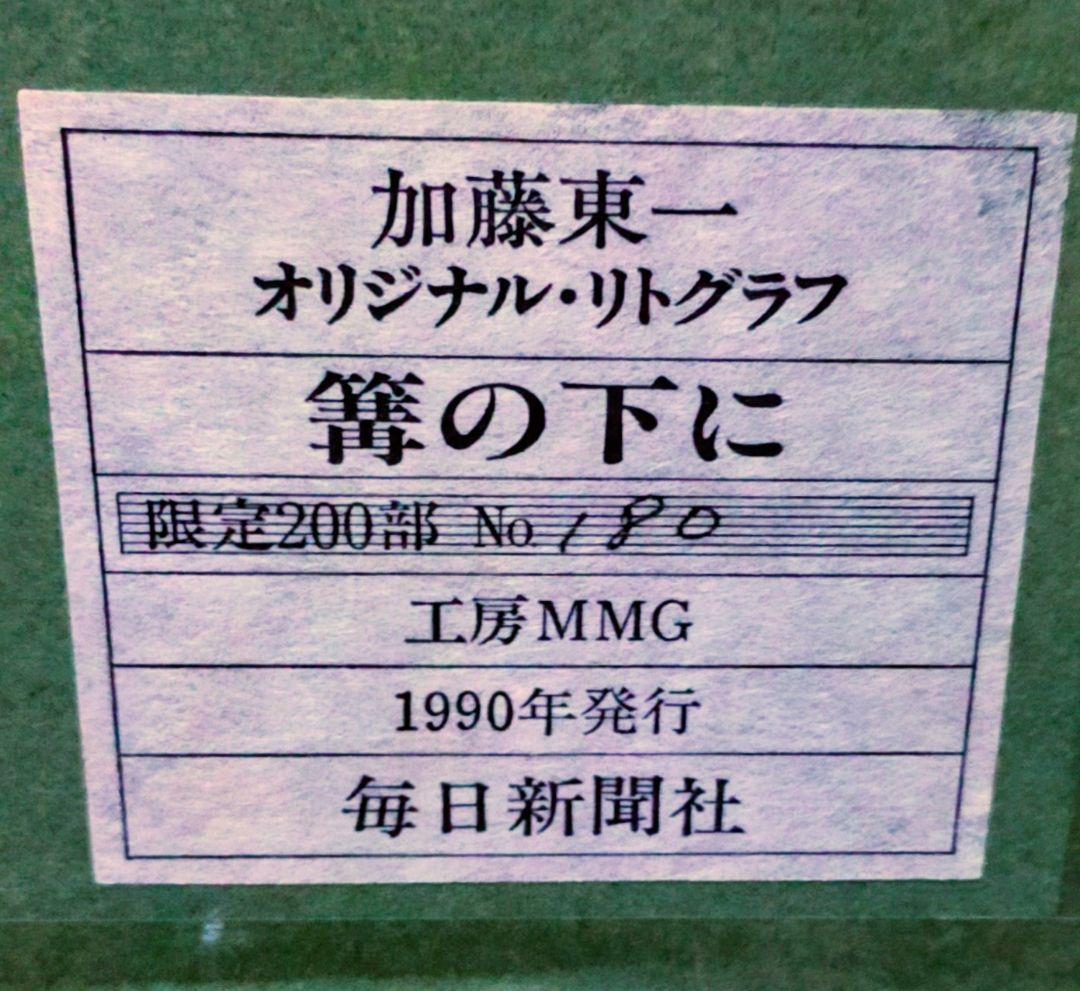 加藤東一　リトグラフ