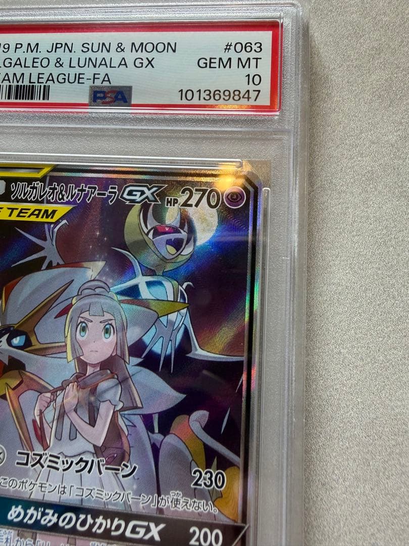 ソルガレオ&ルナアーラGX (063/049) [PSA10]