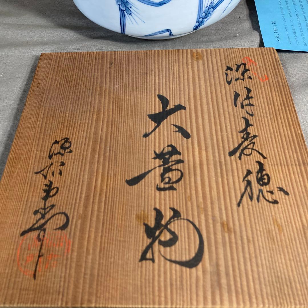 【源右衛門】古伊万里の伝統　日本の名窯　舘林源右衛門作　染付麦絵　大蓋物