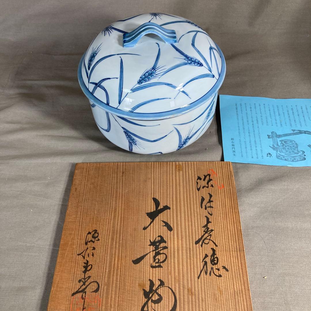 【源右衛門】古伊万里の伝統　日本の名窯　舘林源右衛門作　染付麦絵　大蓋物