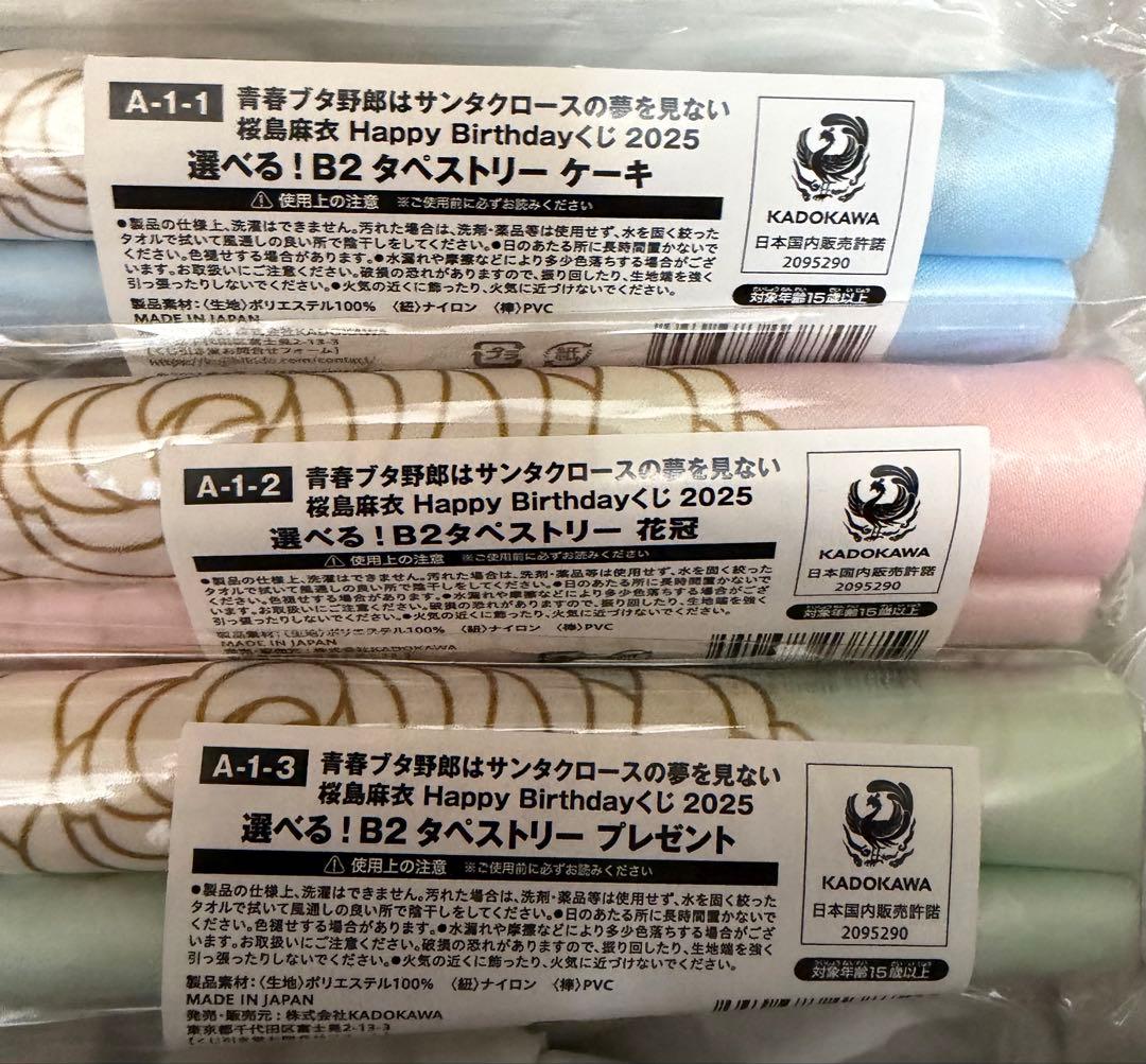 青ブタ　くじ引き堂　桜島麻衣birthday2025 A賞タペストリー3種