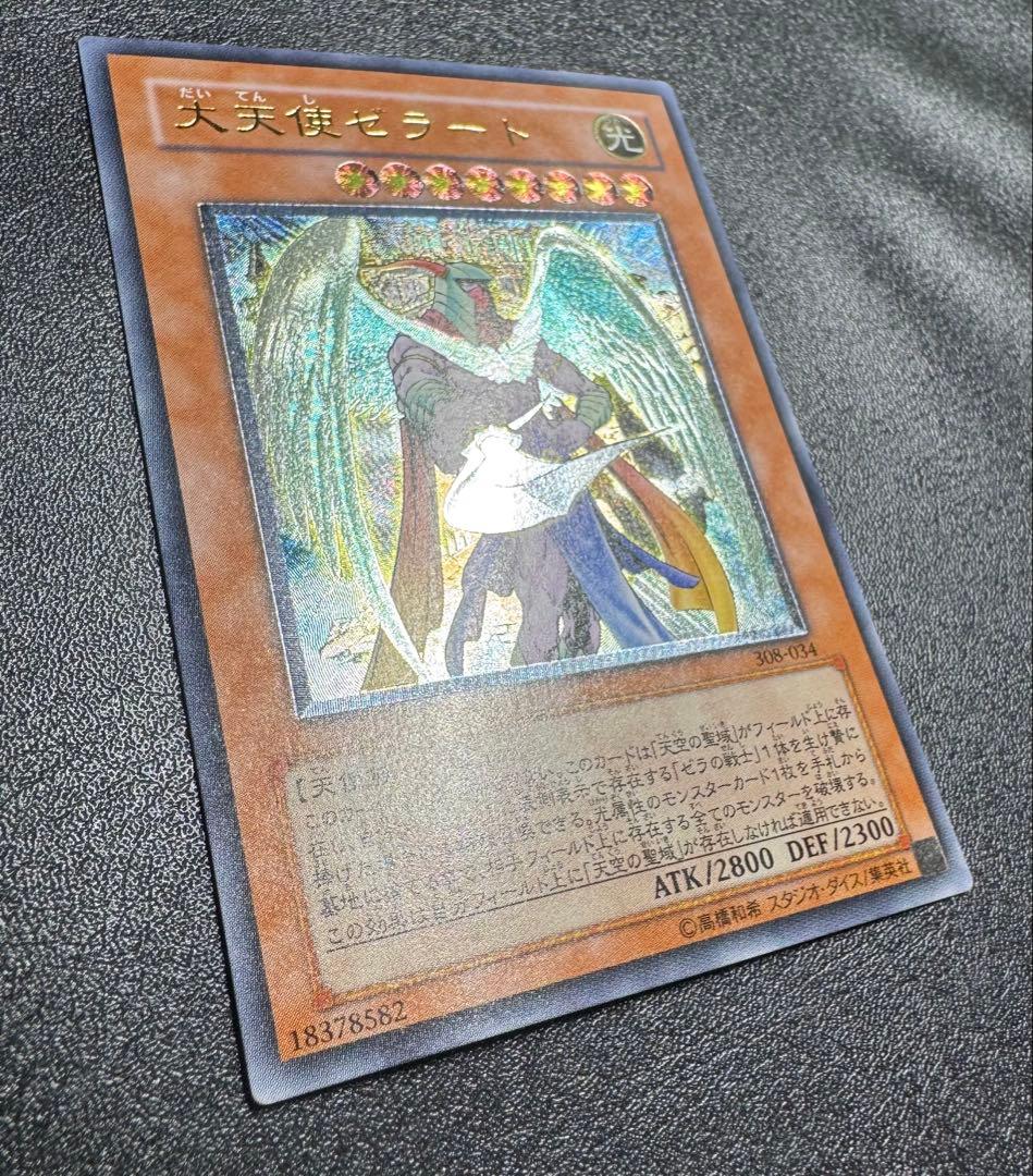 大天使ゼラート/天使族/遊戯王カード/ レリーフ/アルティメットレア