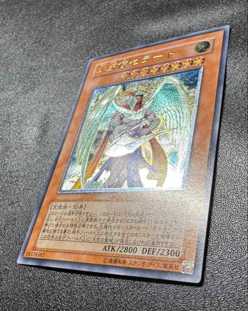 大天使ゼラート/天使族/遊戯王カード/ レリーフ/アルティメットレア