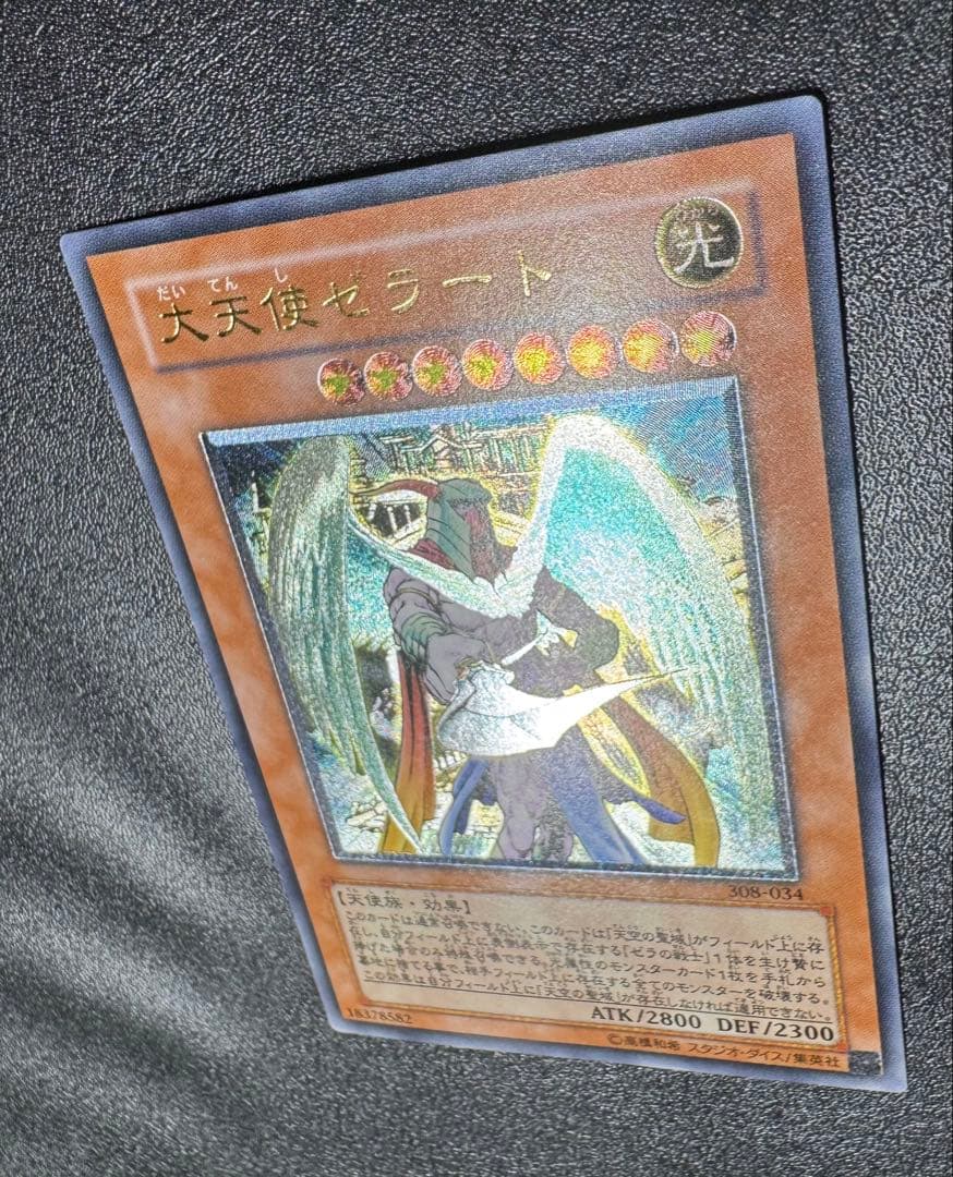 大天使ゼラート/天使族/遊戯王カード/ レリーフ/アルティメットレア