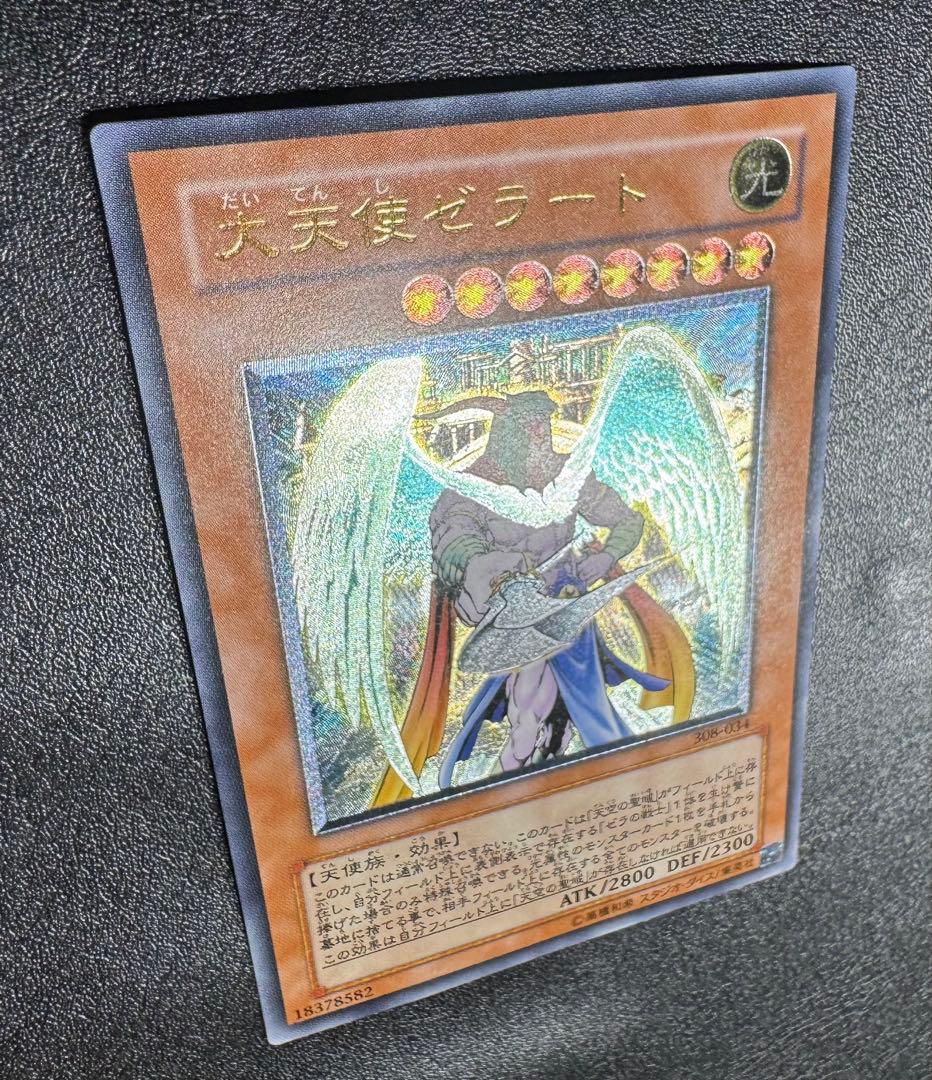 大天使ゼラート/天使族/遊戯王カード/ レリーフ/アルティメットレア