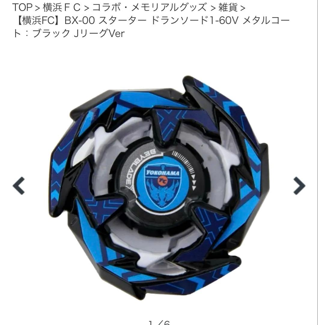 ベイブレードX Jリーグ ドランソード　コバルトドラグーン 横浜fc&名古屋