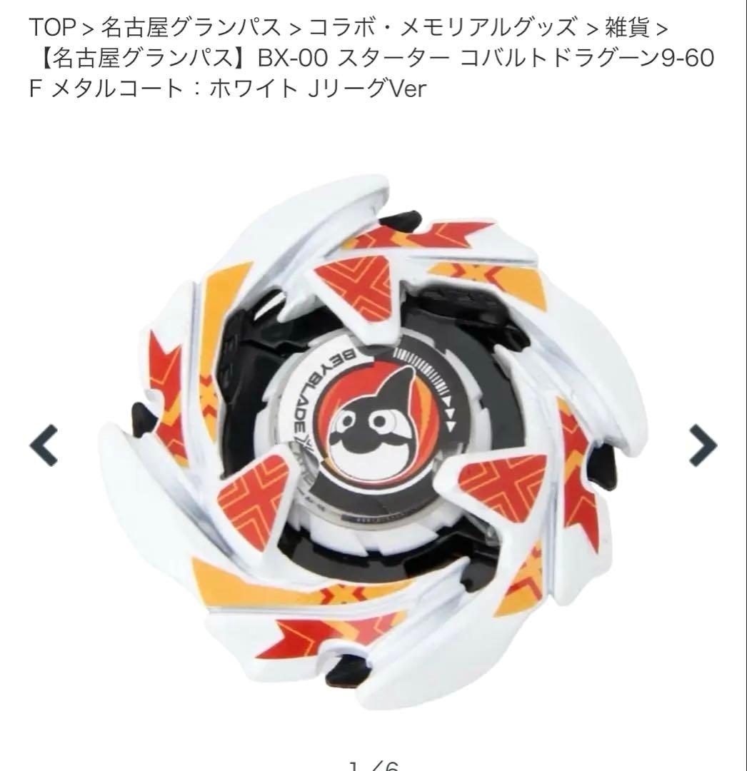 ベイブレードX Jリーグ ドランソード　コバルトドラグーン 横浜fc&名古屋