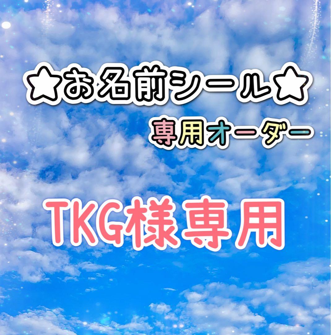 ＊＊＊TKG＊＊＊