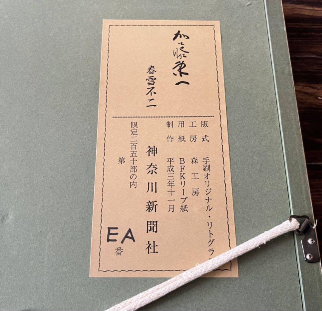 加藤東一 春雪不二 リトグラフ 文化功労者 日本芸術院会員 E