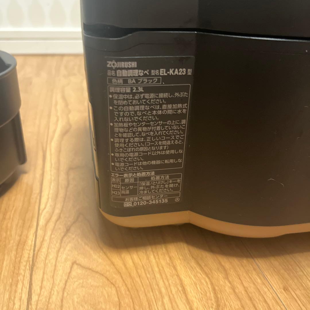 自動調理なべ EL-KA23 象印 STAN.