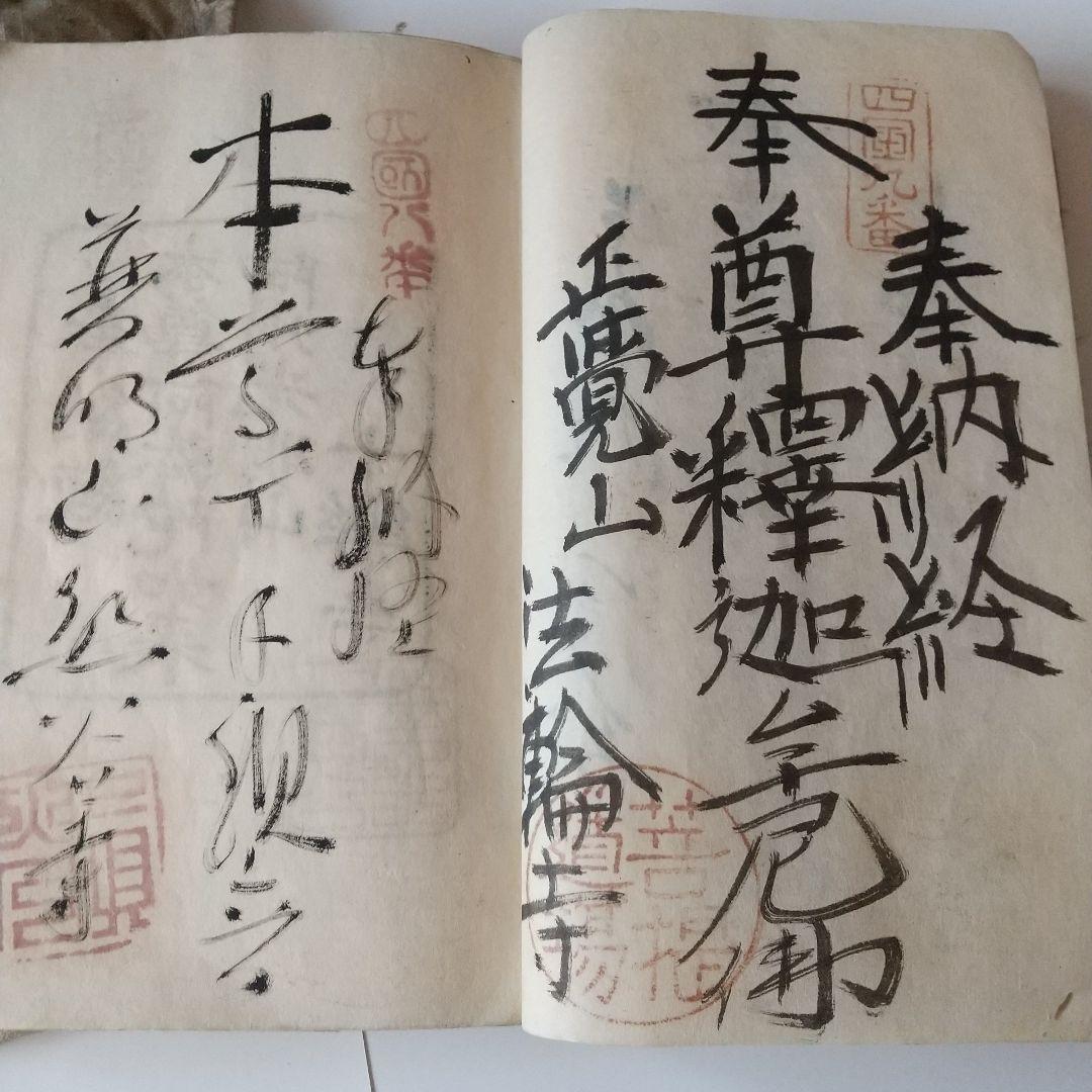 安政七年 四国八十八箇所 奉納 御朱印 ずた袋も