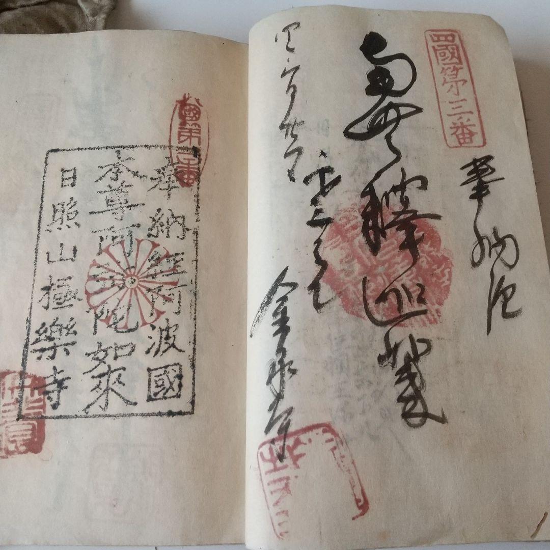 安政七年 四国八十八箇所 奉納 御朱印 ずた袋も