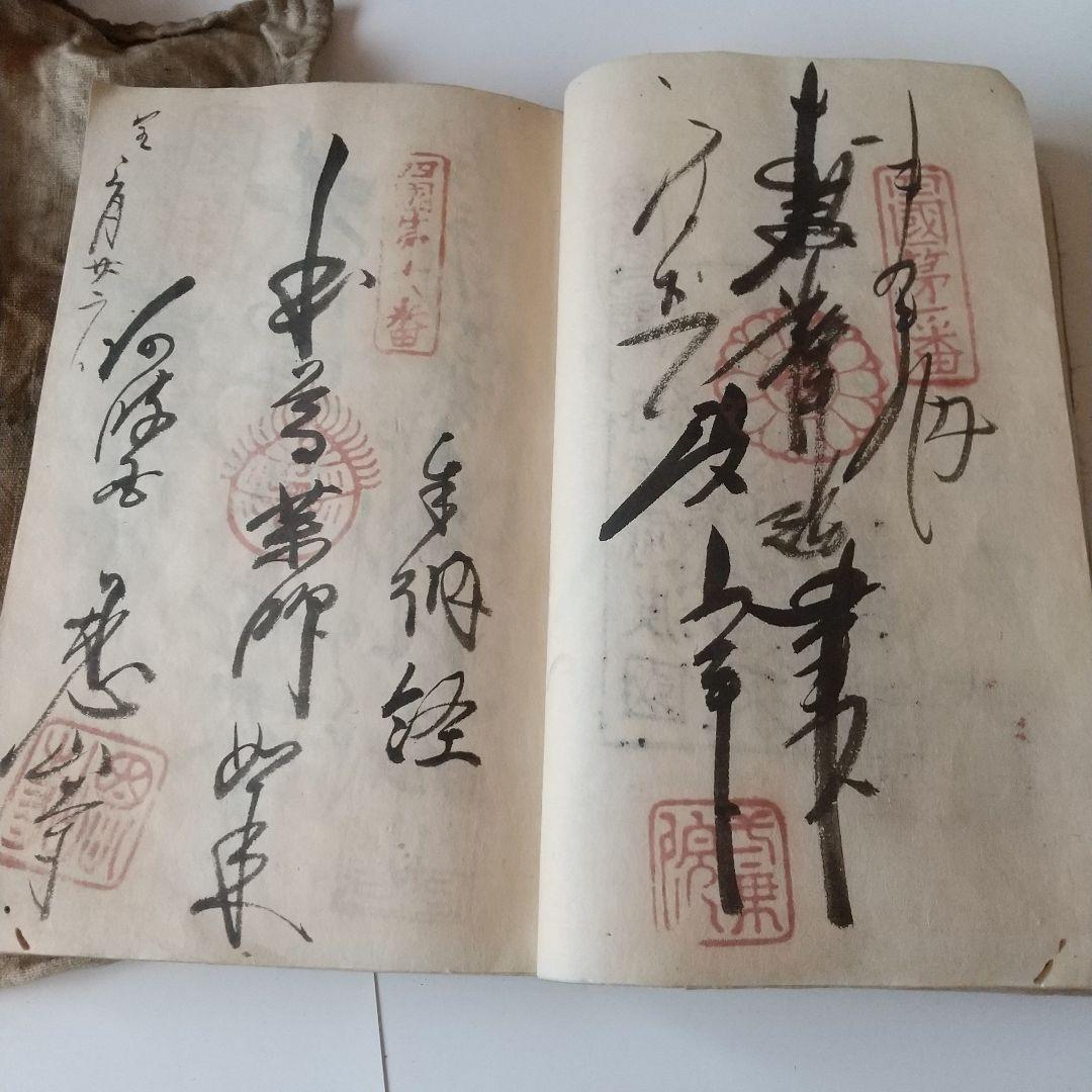 安政七年 四国八十八箇所 奉納 御朱印 ずた袋も