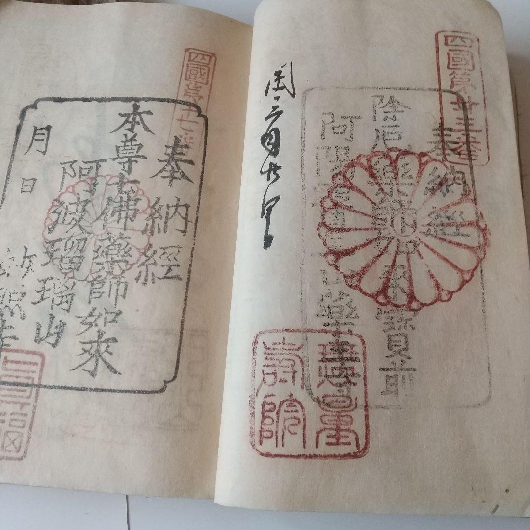 安政七年 四国八十八箇所 奉納 御朱印 ずた袋も