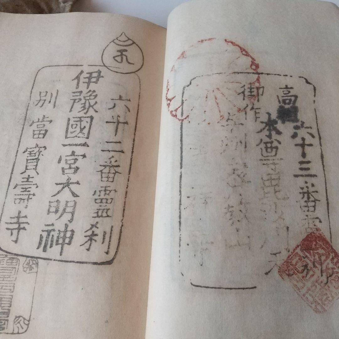 安政七年 四国八十八箇所 奉納 御朱印 ずた袋も