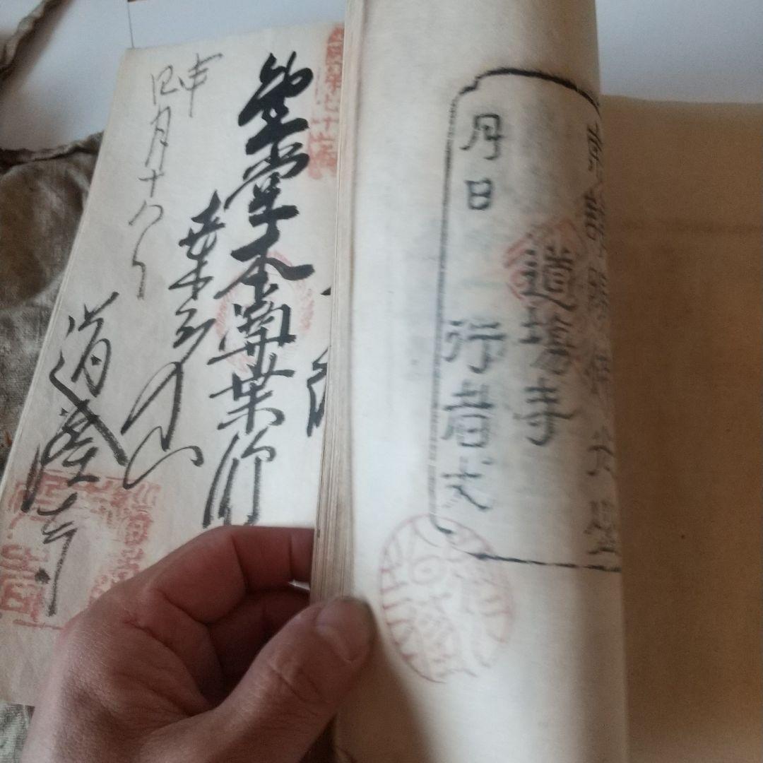 安政七年 四国八十八箇所 奉納 御朱印 ずた袋も