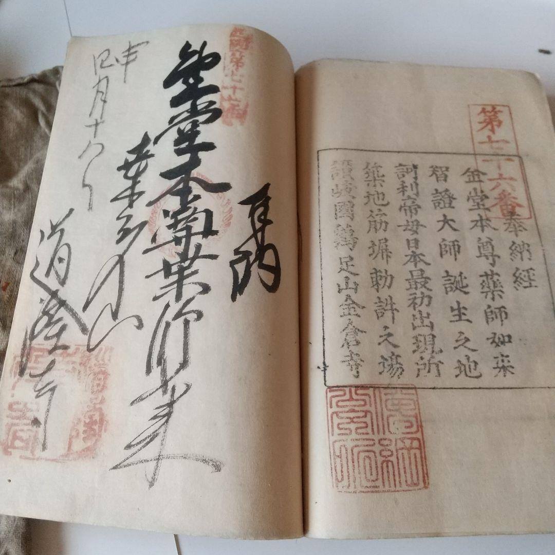 安政七年 四国八十八箇所 奉納 御朱印 ずた袋も