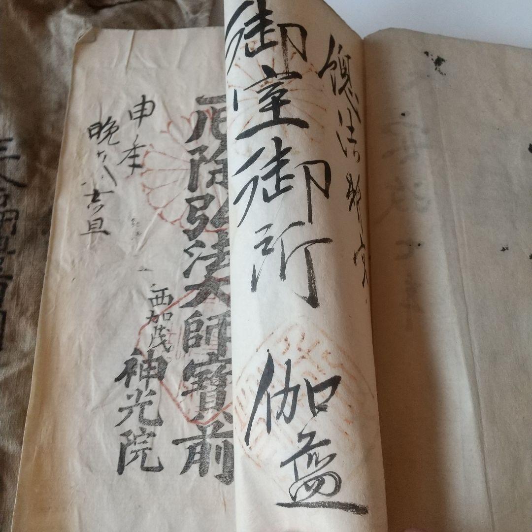 安政七年 四国八十八箇所 奉納 御朱印 ずた袋も
