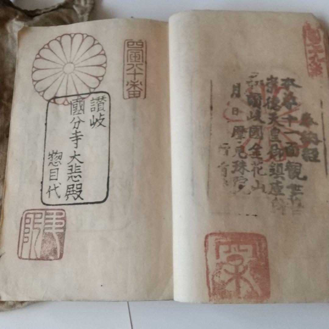 安政七年 四国八十八箇所 奉納 御朱印 ずた袋も