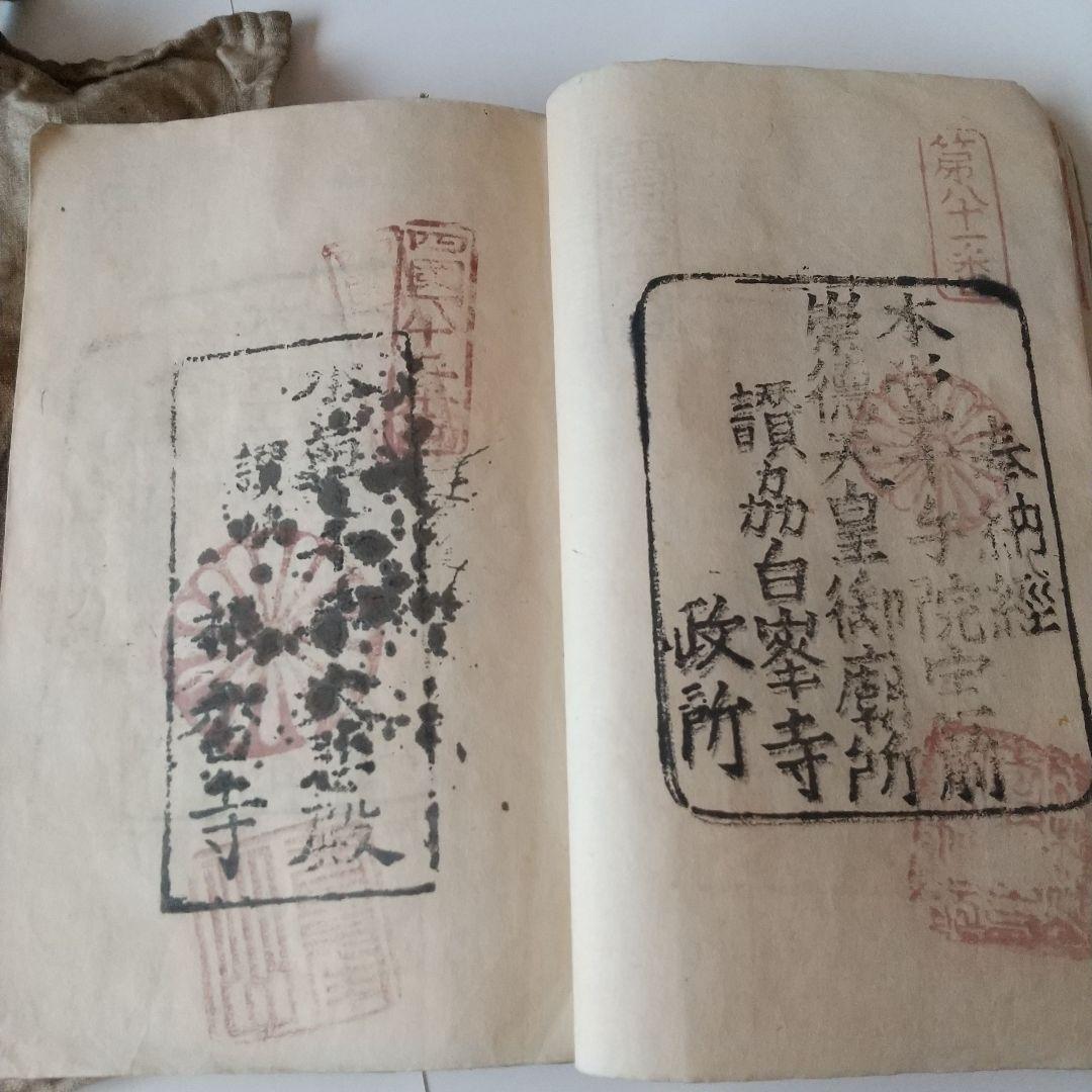 安政七年 四国八十八箇所 奉納 御朱印 ずた袋も