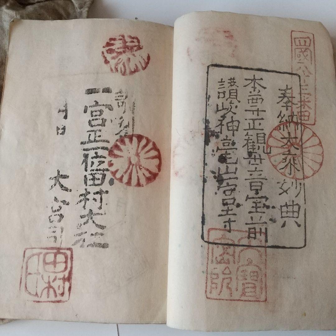 安政七年 四国八十八箇所 奉納 御朱印 ずた袋も