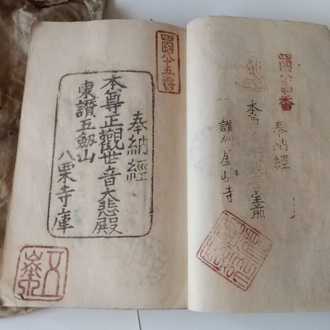 安政七年 四国八十八箇所 奉納 御朱印 ずた袋も