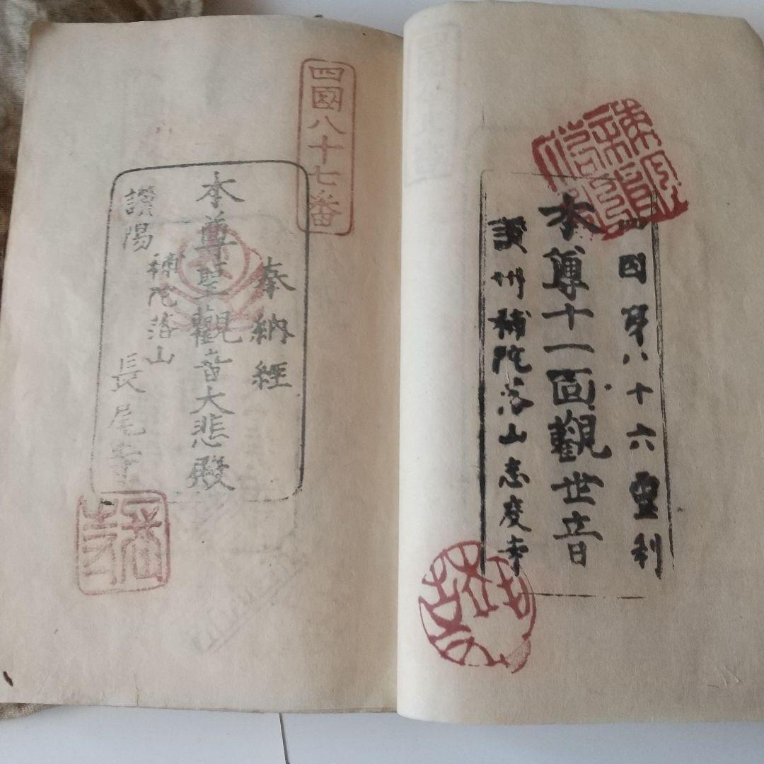安政七年 四国八十八箇所 奉納 御朱印 ずた袋も