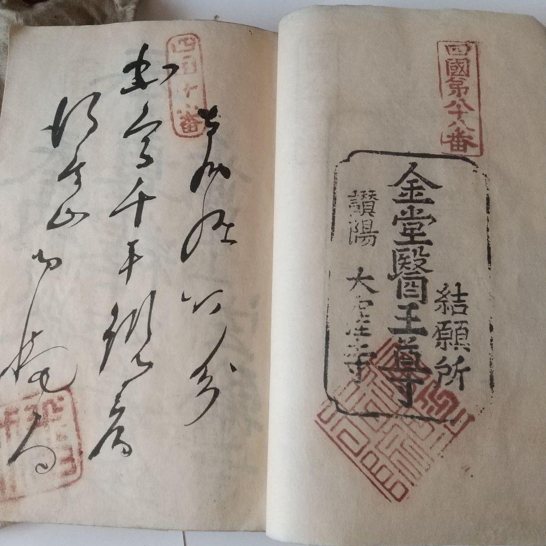 安政七年 四国八十八箇所 奉納 御朱印 ずた袋も